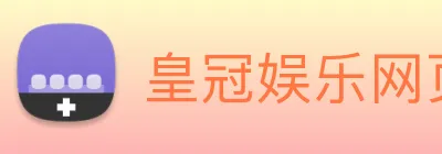 皇冠娱乐网页版官网 logo